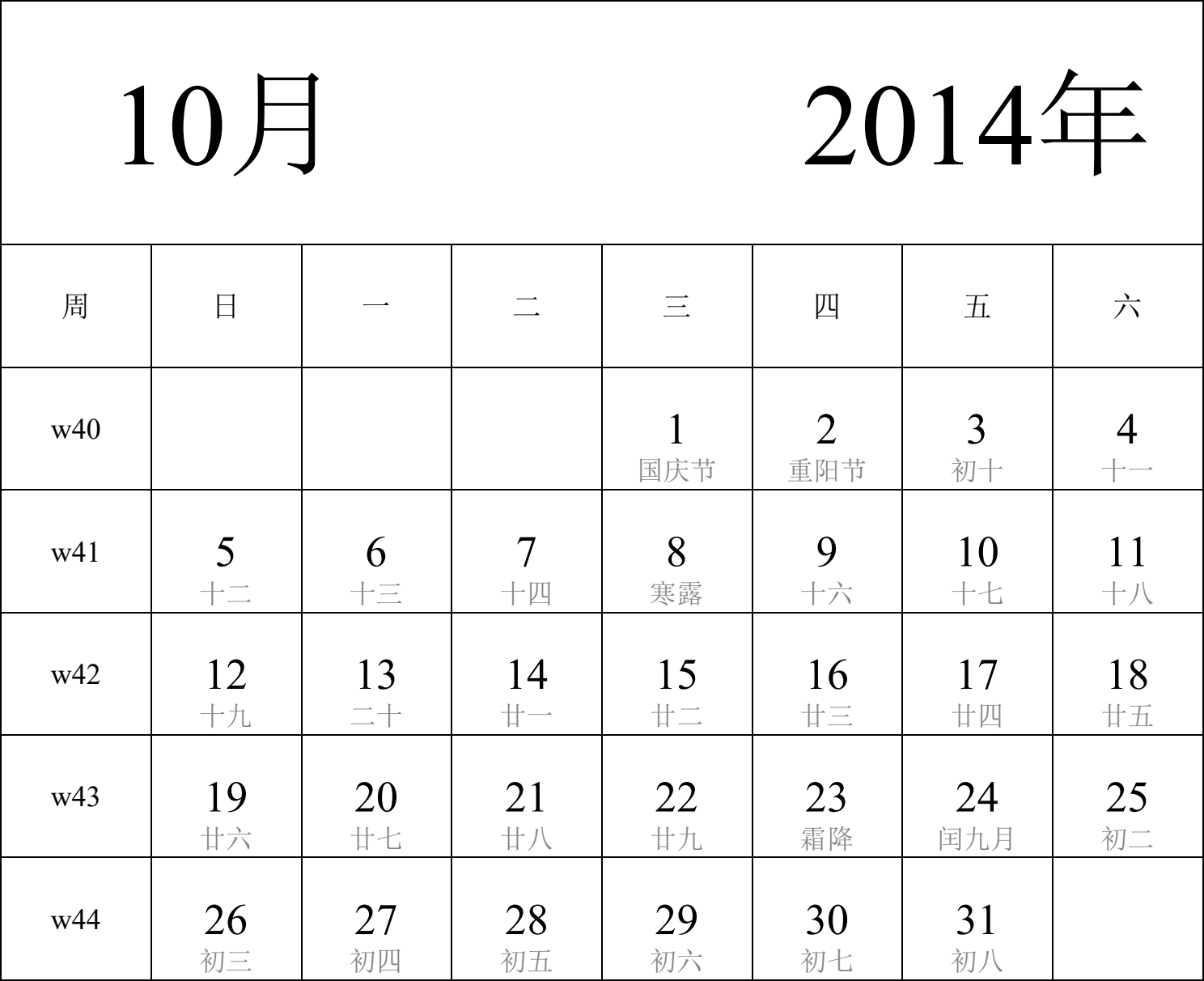 日历表2014年日历 中文版 纵向排版 周日开始 带周数 带农历 带节假日调休安排